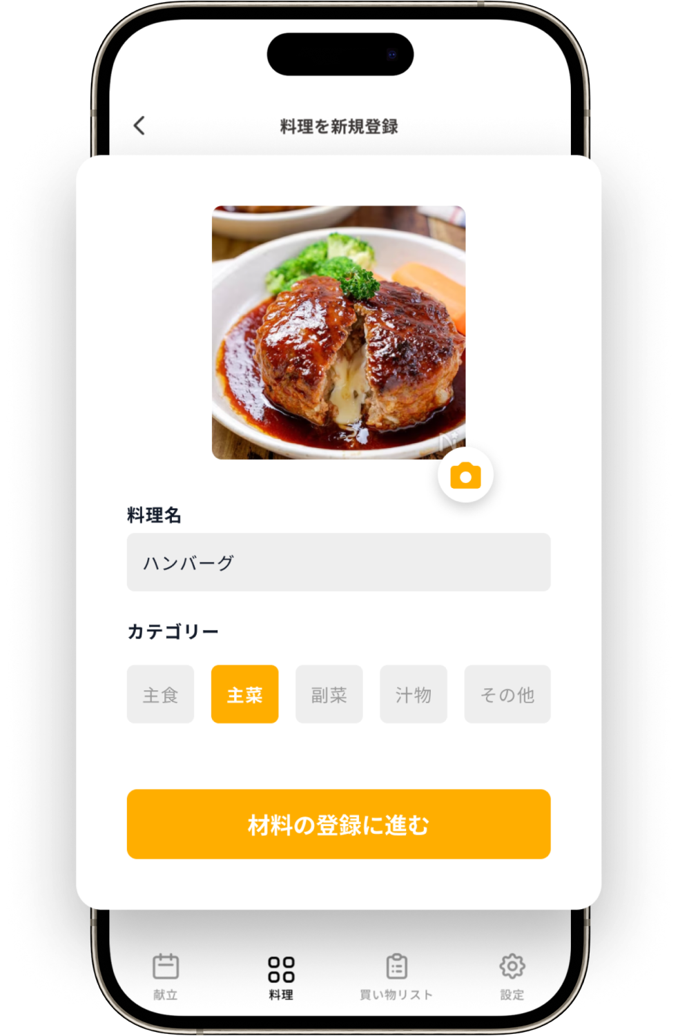 料理を登録する